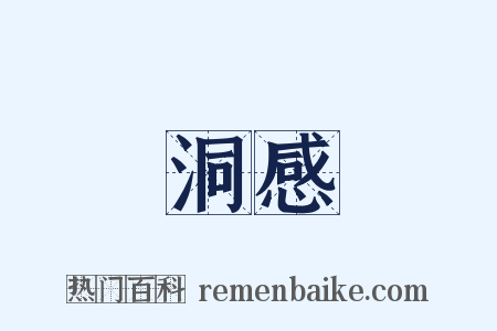 洞感是什么意思的图片